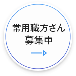 常用職方さん募集中